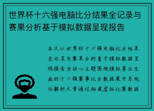 世界杯十六强电脑比分结果全记录与赛果分析基于模拟数据呈现报告