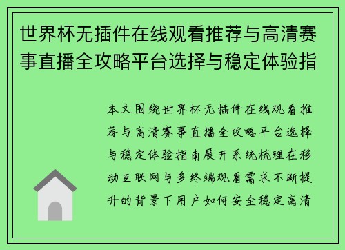 世界杯无插件在线观看推荐与高清赛事直播全攻略平台选择与稳定体验指南