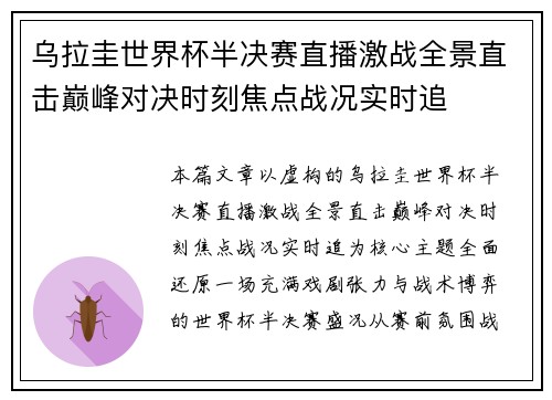乌拉圭世界杯半决赛直播激战全景直击巅峰对决时刻焦点战况实时追