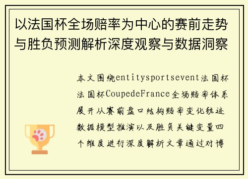 以法国杯全场赔率为中心的赛前走势与胜负预测解析深度观察与数据洞察