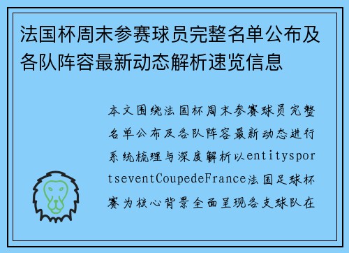 法国杯周末参赛球员完整名单公布及各队阵容最新动态解析速览信息