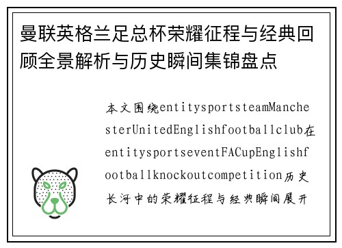 曼联英格兰足总杯荣耀征程与经典回顾全景解析与历史瞬间集锦盘点