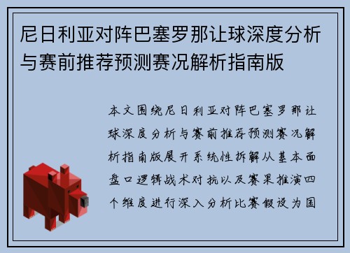 尼日利亚对阵巴塞罗那让球深度分析与赛前推荐预测赛况解析指南版