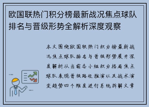 欧国联热门积分榜最新战况焦点球队排名与晋级形势全解析深度观察