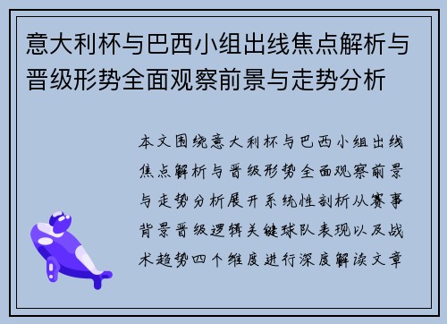 意大利杯与巴西小组出线焦点解析与晋级形势全面观察前景与走势分析