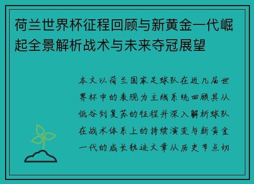 荷兰世界杯征程回顾与新黄金一代崛起全景解析战术与未来夺冠展望