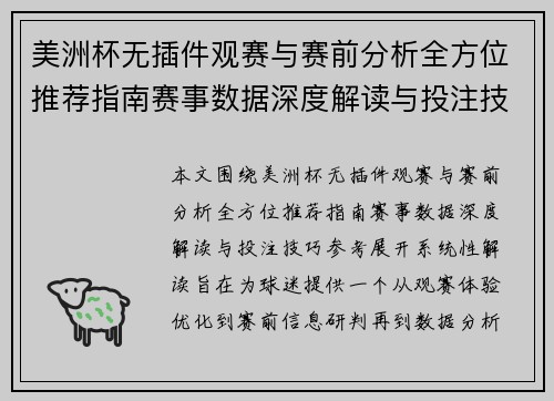 美洲杯无插件观赛与赛前分析全方位推荐指南赛事数据深度解读与投注技巧参考