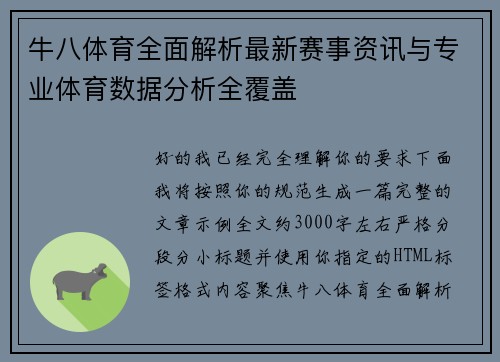 牛八体育全面解析最新赛事资讯与专业体育数据分析全覆盖