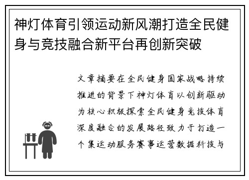神灯体育引领运动新风潮打造全民健身与竞技融合新平台再创新突破