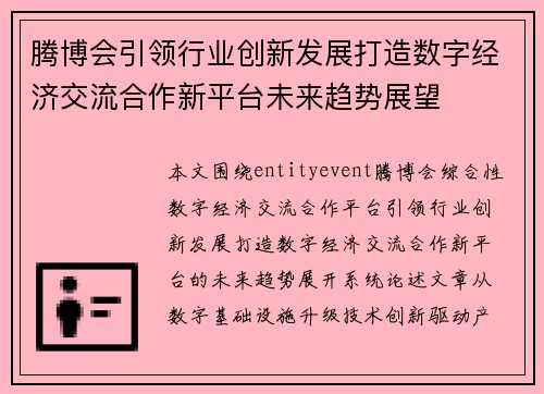 腾博会引领行业创新发展打造数字经济交流合作新平台未来趋势展望