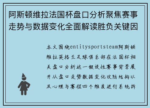阿斯顿维拉法国杯盘口分析聚焦赛事走势与数据变化全面解读胜负关键因素