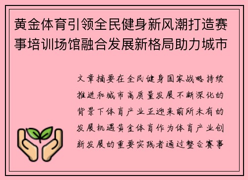 黄金体育引领全民健身新风潮打造赛事培训场馆融合发展新格局助力城市活力升级