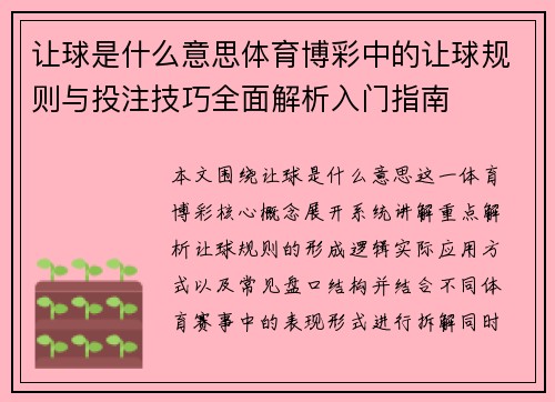 让球是什么意思体育博彩中的让球规则与投注技巧全面解析入门指南