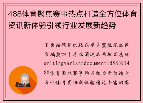 488体育聚焦赛事热点打造全方位体育资讯新体验引领行业发展新趋势