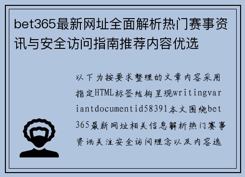 bet365最新网址全面解析热门赛事资讯与安全访问指南推荐内容优选