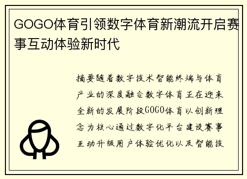 GOGO体育引领数字体育新潮流开启赛事互动体验新时代