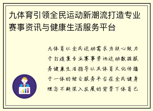 九体育引领全民运动新潮流打造专业赛事资讯与健康生活服务平台