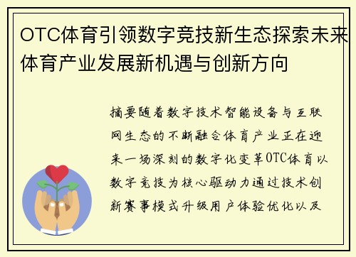 OTC体育引领数字竞技新生态探索未来体育产业发展新机遇与创新方向