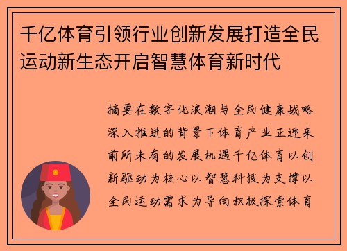 千亿体育引领行业创新发展打造全民运动新生态开启智慧体育新时代