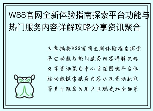 W88官网全新体验指南探索平台功能与热门服务内容详解攻略分享资讯聚合中心