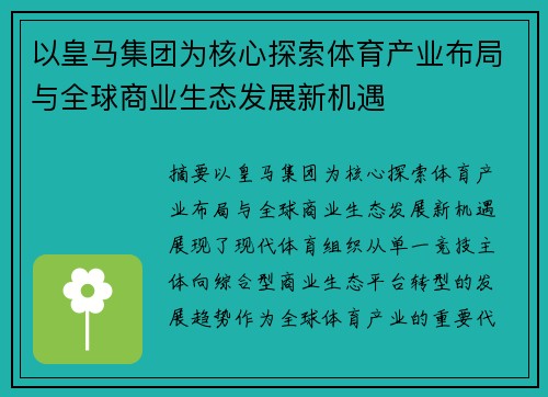 以皇马集团为核心探索体育产业布局与全球商业生态发展新机遇
