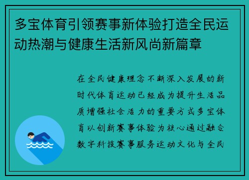 多宝体育引领赛事新体验打造全民运动热潮与健康生活新风尚新篇章