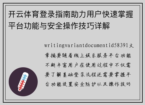 开云体育登录指南助力用户快速掌握平台功能与安全操作技巧详解