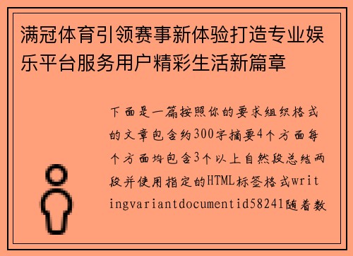 满冠体育引领赛事新体验打造专业娱乐平台服务用户精彩生活新篇章