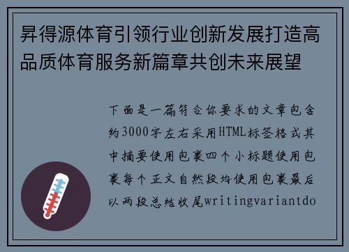 昇得源体育引领行业创新发展打造高品质体育服务新篇章共创未来展望