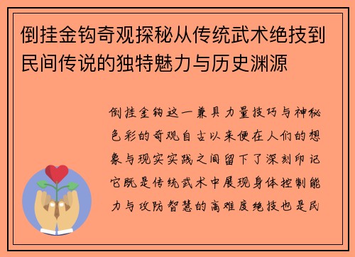 倒挂金钩奇观探秘从传统武术绝技到民间传说的独特魅力与历史渊源