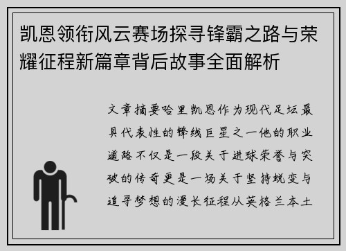 凯恩领衔风云赛场探寻锋霸之路与荣耀征程新篇章背后故事全面解析
