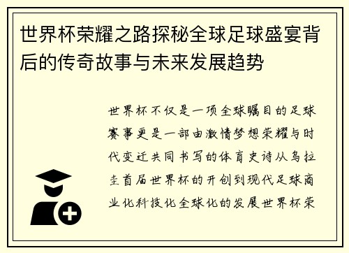 世界杯荣耀之路探秘全球足球盛宴背后的传奇故事与未来发展趋势