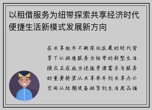 以租借服务为纽带探索共享经济时代便捷生活新模式发展新方向