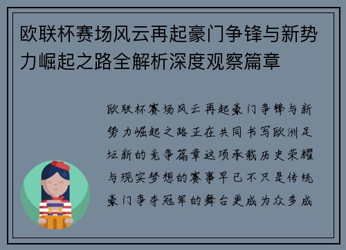 欧联杯赛场风云再起豪门争锋与新势力崛起之路全解析深度观察篇章