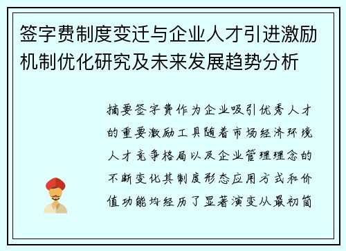 签字费制度变迁与企业人才引进激励机制优化研究及未来发展趋势分析