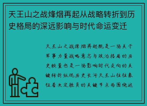 天王山之战烽烟再起从战略转折到历史格局的深远影响与时代命运变迁