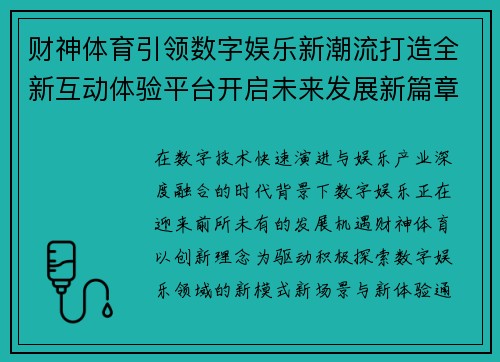 财神体育引领数字娱乐新潮流打造全新互动体验平台开启未来发展新篇章