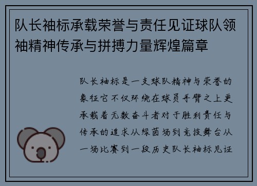 队长袖标承载荣誉与责任见证球队领袖精神传承与拼搏力量辉煌篇章