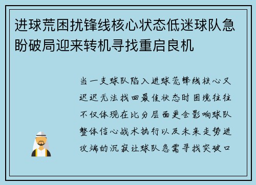 进球荒困扰锋线核心状态低迷球队急盼破局迎来转机寻找重启良机