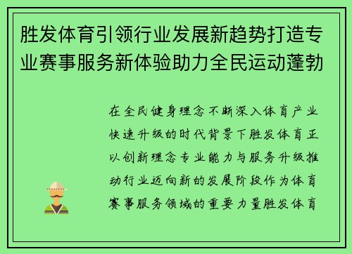 胜发体育引领行业发展新趋势打造专业赛事服务新体验助力全民运动蓬勃发展