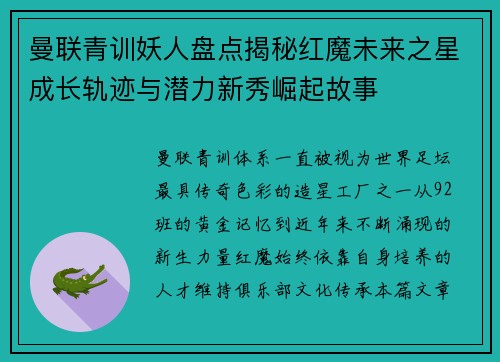 曼联青训妖人盘点揭秘红魔未来之星成长轨迹与潜力新秀崛起故事
