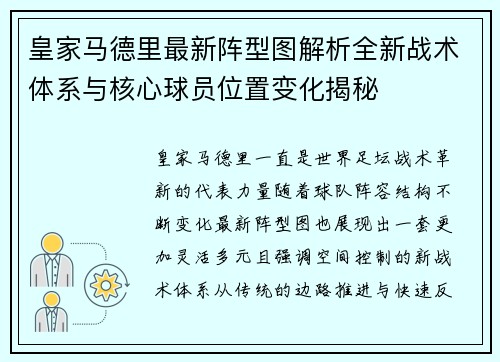 皇家马德里最新阵型图解析全新战术体系与核心球员位置变化揭秘