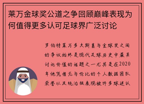 莱万金球奖公道之争回顾巅峰表现为何值得更多认可足球界广泛讨论