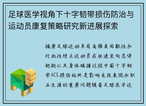 足球医学视角下十字韧带损伤防治与运动员康复策略研究新进展探索