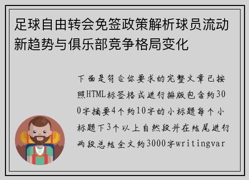足球自由转会免签政策解析球员流动新趋势与俱乐部竞争格局变化