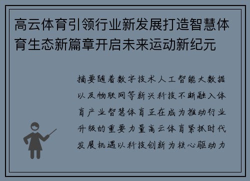 高云体育引领行业新发展打造智慧体育生态新篇章开启未来运动新纪元
